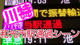 【東武東上線】和光市駅 川越特急通過