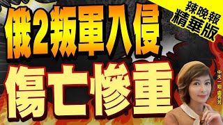 【盧秀芳辣晚報】死傷慘重! 俄本土爆發武裝叛亂 | 俄2叛軍入侵 傷亡慘重 精華版@中天新聞CtiNews