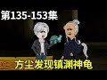 纸扎神探【135-153】合集蹲坑版 神探重回公寓发现端倪，竟找到了神龟幼崽 #一口气看完系列