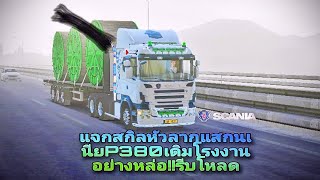 แจกสกิลหัวลากScaniap380เดิมๆโรงงานโครตหล่อๆๆรีบโหลดก่อนลิงค์เสีย เกม (Truck Of Europe3)