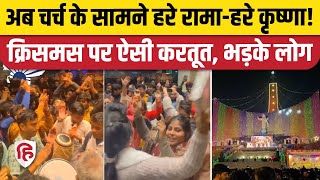 Christmas पर Lucknow Cathedral Church के सामने गाया Hare Rama Hare Krishna भजन।  Iskon। Viral Video