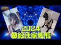 DJ Asbala - 2024做給我家熊熊