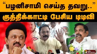 “பழனிசாமி செய்த தவறு..” குத்திக்காட்டி பேசிய டிடிவி | TTV | ADMK | EPS | TTV DHINAKARAN | PTD