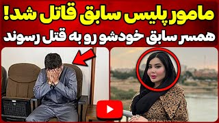 ❌ پرونده جنایی : پلیس سابق نیروی انتظامی چرا همسر سابق خودش رو کشت 😳🤯/ پرونده های جنایی ایرانی