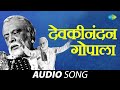 Devaki Nandan Gopala | देवकी नंदन गोपाला | Manna Dey | Ram Kadam | Marathi Songs | मराठी गाणी