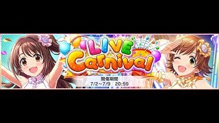 [デレステ] LiveCarnival days1 2019-07-02