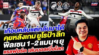 แมนยู Corner : คุยหลังเกมยูโรป้าลีก พิลเซน 1-2 แมนฯยู เกือบหลับแต่กลับมาได้ แรชฟอรด์เล่นบอลเบื่อโลก