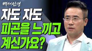 자도 자도 피로가 풀리지 않아요 | 백세인생 | 한의학 이태훈 원장 | 6강 만성피로와 수면무호흡 [CTS 백세인생]