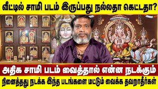 வீட்டில் அதிக அளவு சாமி படங்கள் இருந்தால் சரியா? தவறா?Accord Aalayam