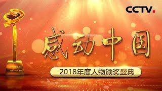 《2018年度感动中国人物颁奖盛典》 他们温暖着中国 感动着我们 20190219 | CCTV