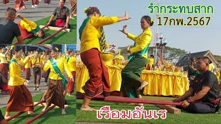 สุดตื่นเต้น! #เรือมอันเร #รำกระทบไม้ ในงานบวงสรวงหลวงไชยสุริยง อ.ศรีขรภูมิ 17กพ.2567