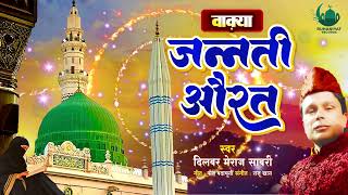 बहुत ही दर्द भरा वाक़्या - दास्तान - ए - जन्नती औरत ! Dilbar Meraj Sabri ! New Islamic waqia 2023