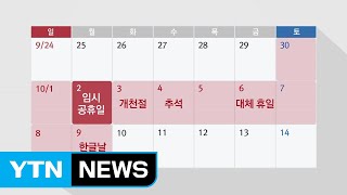 '10월 2일 임시공휴일'...최장 열흘 황금연휴 / YTN