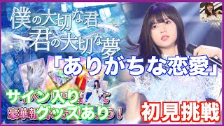 【乃木フェス】僕の大切な君 君の大切な夢イベント開始！「ありがちな恋愛」初見挑戦！めっちゃむずいんやけどw