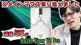 【超おすすめ】ワイヤレスで58gの超軽量ゲーミングマウス！Razerの新型がヤバすぎてメインマウス乗り換えました【Viper V2 Pro】