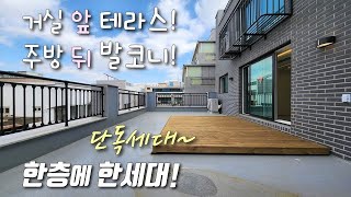 [서울테라스빌라] 6호선 구산역 도보7분! 실평 27평, 단독세대 3룸! 분양가 인하! 고급 인테리어 + 거실 앞 18평, 대형테라스가 있는 은평구구산동신축빌라 [이음주택2167]