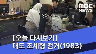 [오늘 다시보기] 대도 조세형 검거(1983) (2019.04.19/뉴스투데이/MBC)