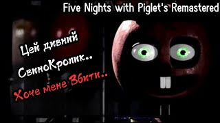 Цей дивний СвиноКролик..Хоче мене Вбити..Five Nights with Piglet's Remastered Українською, 1-2 ніч