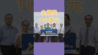 優秀新生獎學金 金質獎100萬