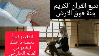 نعيم الحياة (يكون بتذوق طمأنينة النفس الراضية المرضية المرتاحة) الإستغفار وتدبري القرآن الكريم 💕❣️❣️