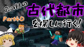 【マインクラフト】2つ目の古代都市を探してダークオークバイオームへ！part４０【ゆっくり実況】