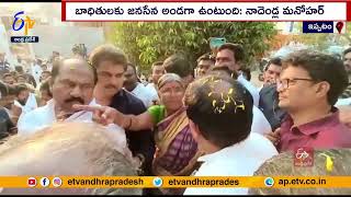 Nadendla Manohar Visits Ippatam Village | ఇళ్లు కోల్పోయిన బాధితులకు జనసేన అండ: నాదెండ్ల మనోహర్