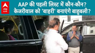 Delhi Election: AAP की पहली लिस्ट में 11 उम्मीदवार... बाहरी चेहरों पर ज्यादा भरोसा ? ABP Live