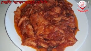 Smoke salmon fish recipe |  স্মোকি  স্যামন মাছের রেসিপি