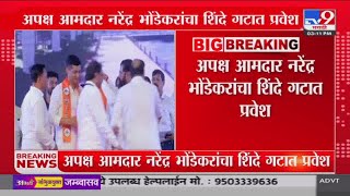 अपक्ष आमदार Narendra Bhondekar यांचा शिंदे गटात प्रवेश : tv9 Marathi