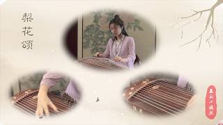 【古筝 Guzheng Cover】《梨花颂 Ode to Pear Blossoms》『梨花開，春帶雨，梨花落，春入泥，此生只為一人去 』|玉面小嫣然