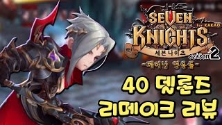 세븐나이츠 40 세나 델론즈 리메이크! 각성 레이드(2턴킬) 결투장 리뷰 [모바일 게임] - 기리