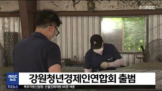 [춘천 MBC] 강원청년경제인연합회 출범.. 80개 기업 참가