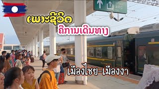 ການເດີນທາງດ້ວຍລົດໄຟລາວ-ຈີນ 老撾-中國火車之旅Travel by train Lao-China,การเดินทางด้วยรถไฟลาว- จีน🇱🇦