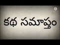 చిన్న అబద్దం దేవుడికిపరీక్ష అందం చందం chinna abaddham devudiki pareeksha andam chandam