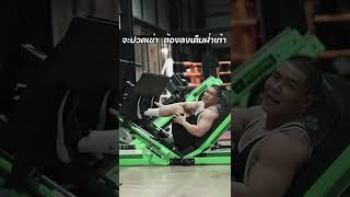 3 ข้อผิดพลาดท่า Leg Press #Naefit #shorts