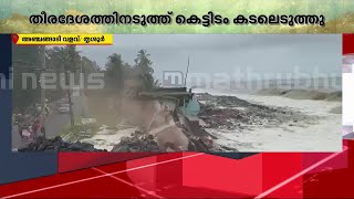 അഞ്ചങ്ങാടി വളവിൽ കെട്ടിടത്തെ കടലെടുത്തു; തൃശ്ശൂരിൽ കടൽക്ഷോഭം രൂക്ഷം | Rain