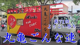 丸亀ごんな連　第71回よさこい祭り　追手筋（北側）　2024年8月11日16:55～　【4k60fps】