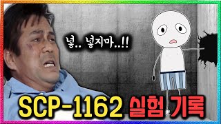 맨 몸으로 SCP-1162에 손을 넣으면 어떻게 될까?