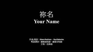 你名 伍偉基﹙粵語﹚Your Name  Paul Baloche