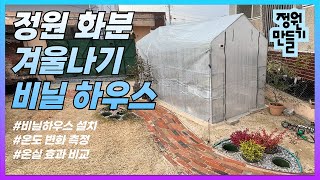 정원만들기 | 미니 비닐하우스 쓸만할까? 비닐하우스 설치방법, 비용과 온실 효과