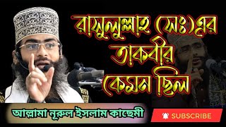 রাসুলুল্লাহ (সঃ)এর তাকবীর কেমন ছিল। আল্লামা নূরুল ইসলাম কাছেমী ।