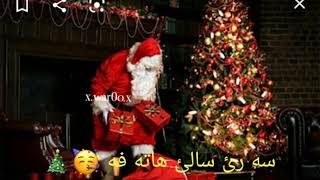 سه رئ سالئ هاته فه 😁🎅🎁2021