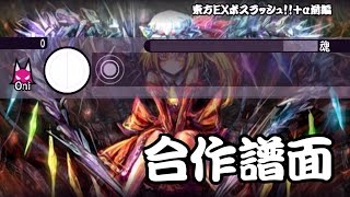 【太鼓さん次郎2】 東方EXボスラッシュ！！＋α 【第5回メドレー合作】