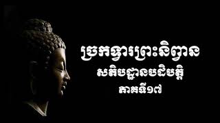 ច្រកទ្វារព្រះនិព្វាន​ សតិបដ្ឋានបដិបត្តភាគទី១៧