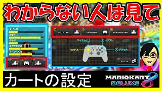 【カートの設定】ハンドルアシストやオートアクセルの設定方法【マリオカート8デラックス】