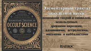 Папюс. Элементарный трактат ОККУЛЬТНОЙ НАУКИ Часть 3. Адаптация