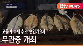 [부산]고등어 축제 취소 현인가요제 무관중개최