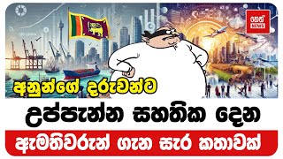 අනුන්ගේ දරුවන්ට උප්පැන්න සහතික දෙන ඇමතිවරුන් ගැන සැර කතාවක් | Neth News