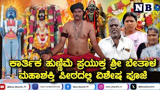 ಕಾರ್ತಿಕ ಹುಣ್ಣಿಮೆ ಪ್ರಯುಕ್ತ ಶ್ರೀ ಬೇತಾಳ ಮಹಾಶಕ್ತಿ ಪೀಠದಲಲ್ಲಿ ವಿಶೇಷ ಪೂಜೆ | Karthika Hunnime | Sri Bethala