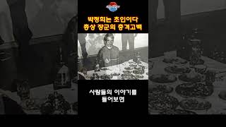 총상 입은 장군의 충격 고백 박정희는 초인이다